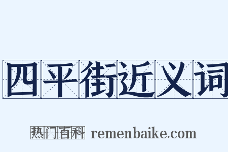 四平街近义词是什么意思的图片